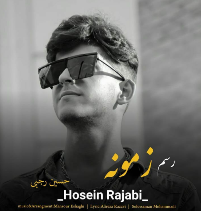 دانلود آهنگ رسم زمونه حسین رجبی